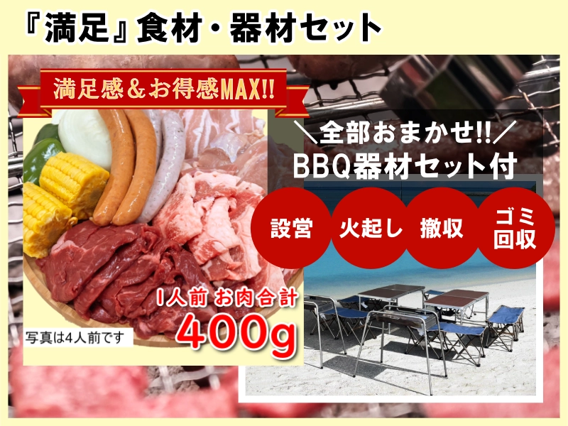 『満足』食材・器材セット