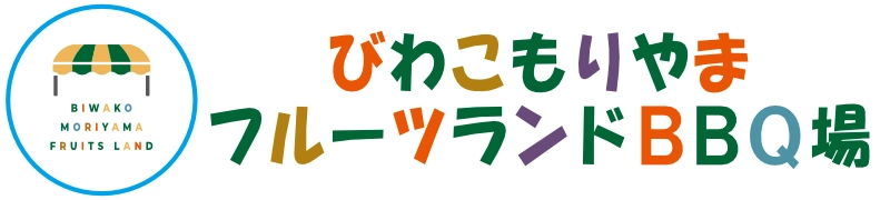 「びわこもりやまフルーツランドBBQ場」滋賀県守山レンタルバーベキュー場