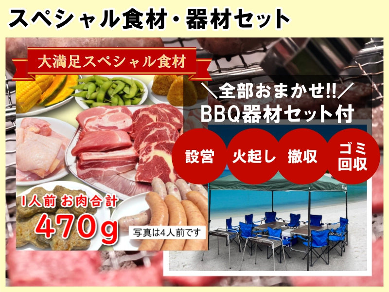 スペシャル食材・器材セット