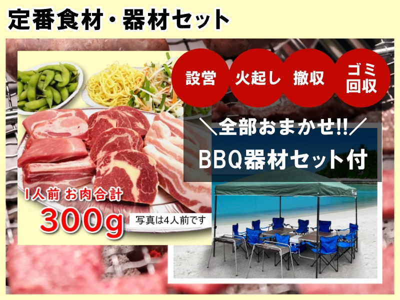 定番食材・器材セット